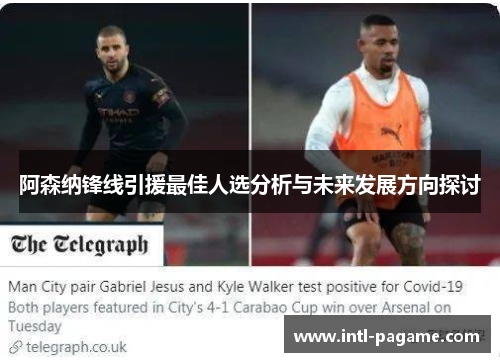 阿森纳锋线引援最佳人选分析与未来发展方向探讨