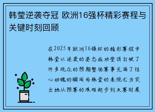 韩莹逆袭夺冠 欧洲16强杯精彩赛程与关键时刻回顾