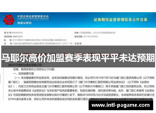 马耶尔高价加盟赛季表现平平未达预期