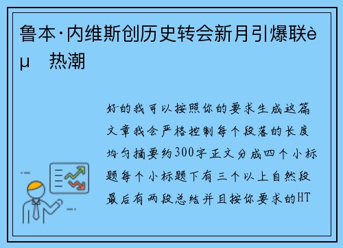 鲁本·内维斯创历史转会新月引爆联赛热潮