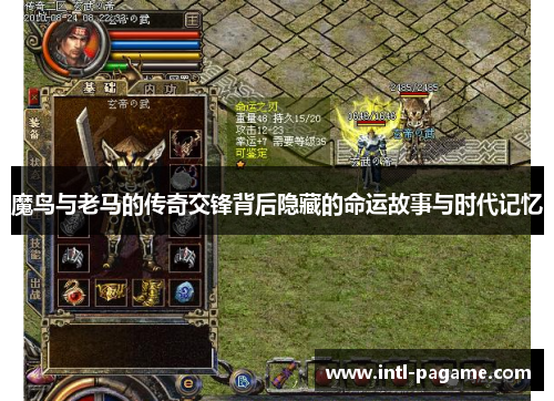 魔鸟与老马的传奇交锋背后隐藏的命运故事与时代记忆