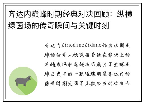 齐达内巅峰时期经典对决回顾：纵横绿茵场的传奇瞬间与关键时刻