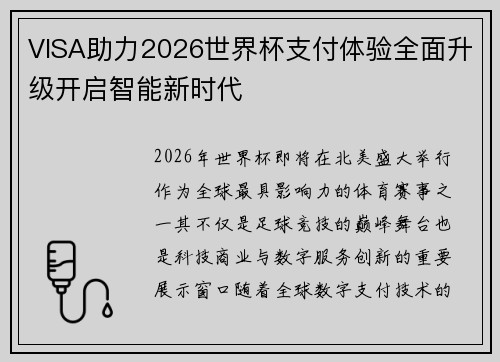 VISA助力2026世界杯支付体验全面升级开启智能新时代