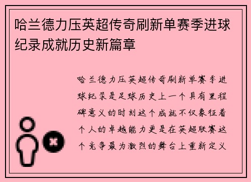 哈兰德力压英超传奇刷新单赛季进球纪录成就历史新篇章
