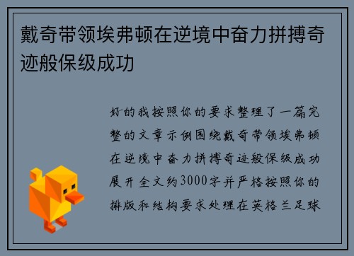 戴奇带领埃弗顿在逆境中奋力拼搏奇迹般保级成功 戴奇带领埃弗顿在逆境中奋力拼搏奇迹般保级成功
