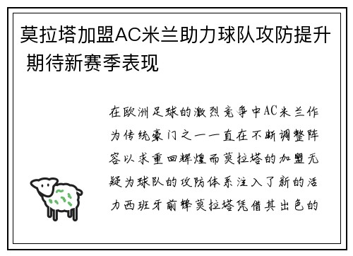 莫拉塔加盟AC米兰助力球队攻防提升 期待新赛季表现