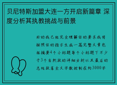 贝尼特斯加盟大连一方开启新篇章 深度分析其执教挑战与前景
