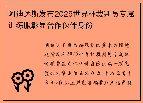 阿迪达斯发布2026世界杯裁判员专属训练服彰显合作伙伴身份