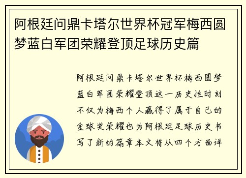 阿根廷问鼎卡塔尔世界杯冠军梅西圆梦蓝白军团荣耀登顶足球历史篇
