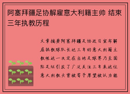 阿塞拜疆足协解雇意大利籍主帅 结束三年执教历程
