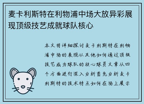 麦卡利斯特在利物浦中场大放异彩展现顶级技艺成就球队核心