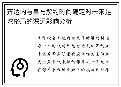 齐达内与皇马解约时间确定对未来足球格局的深远影响分析