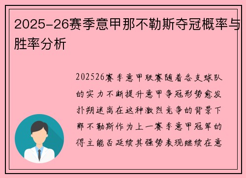 2025-26赛季意甲那不勒斯夺冠概率与胜率分析
