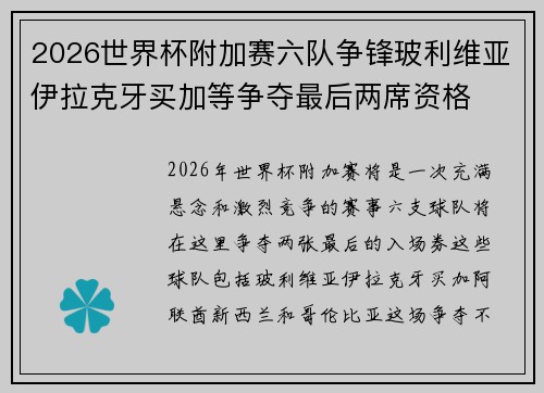 2026世界杯附加赛六队争锋玻利维亚伊拉克牙买加等争夺最后两席资格