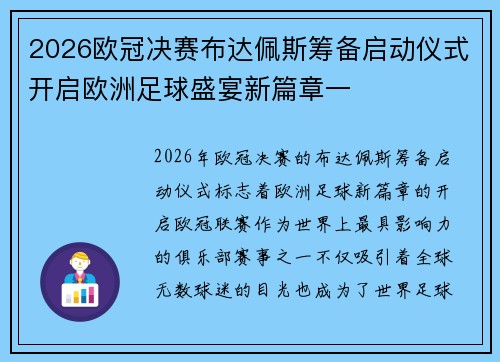 2026欧冠决赛布达佩斯筹备启动仪式开启欧洲足球盛宴新篇章一 2026欧冠决赛布达佩斯筹备启动仪式开启欧洲足球盛宴新篇章一