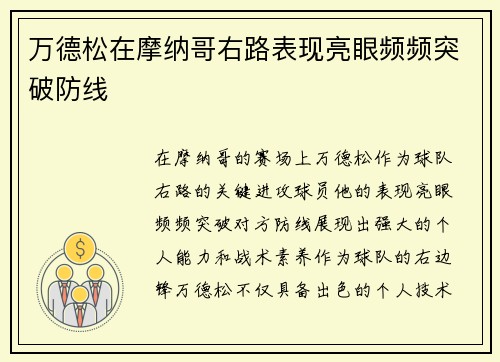 万德松在摩纳哥右路表现亮眼频频突破防线
