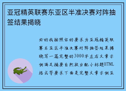 亚冠精英联赛东亚区半准决赛对阵抽签结果揭晓