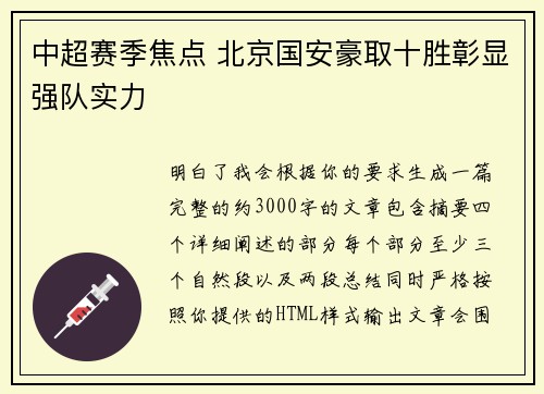 中超赛季焦点 北京国安豪取十胜彰显强队实力
