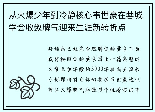 从火爆少年到冷静核心韦世豪在蓉城学会收敛脾气迎来生涯新转折点