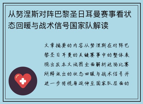 从努涅斯对阵巴黎圣日耳曼赛事看状态回暖与战术信号国家队解读