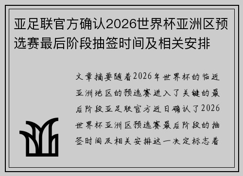 亚足联官方确认2026世界杯亚洲区预选赛最后阶段抽签时间及相关安排
