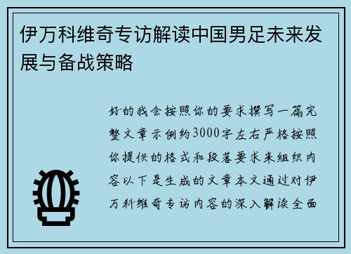 伊万科维奇专访解读中国男足未来发展与备战策略