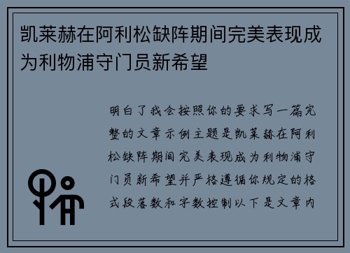凯莱赫在阿利松缺阵期间完美表现成为利物浦守门员新希望