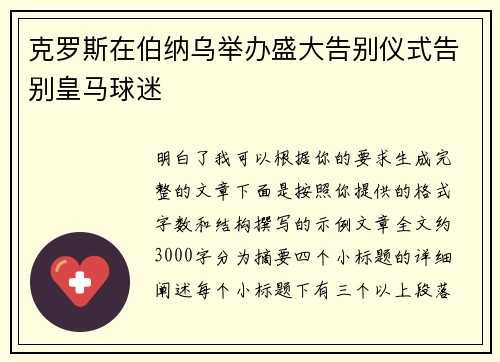 克罗斯在伯纳乌举办盛大告别仪式告别皇马球迷