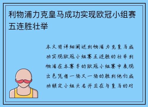 利物浦力克皇马成功实现欧冠小组赛五连胜壮举
