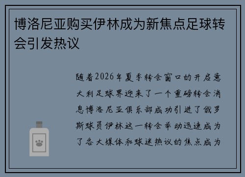 博洛尼亚购买伊林成为新焦点足球转会引发热议