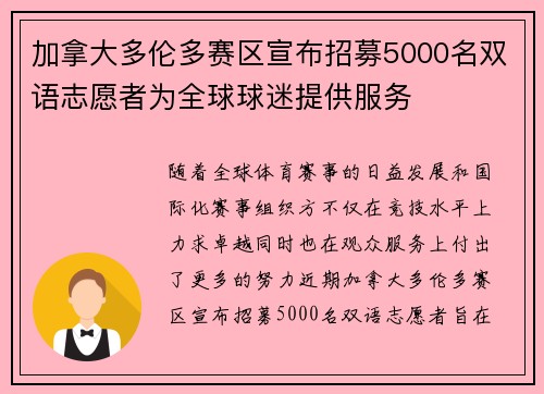 加拿大多伦多赛区宣布招募5000名双语志愿者为全球球迷提供服务