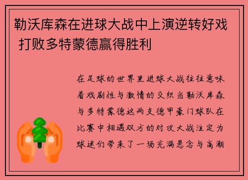 勒沃库森在进球大战中上演逆转好戏 打败多特蒙德赢得胜利