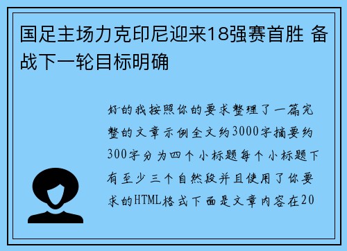 国足主场力克印尼迎来18强赛首胜 备战下一轮目标明确