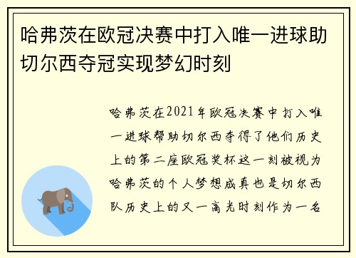 哈弗茨在欧冠决赛中打入唯一进球助切尔西夺冠实现梦幻时刻