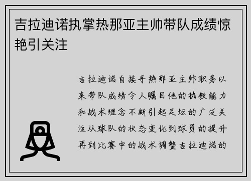吉拉迪诺执掌热那亚主帅带队成绩惊艳引关注