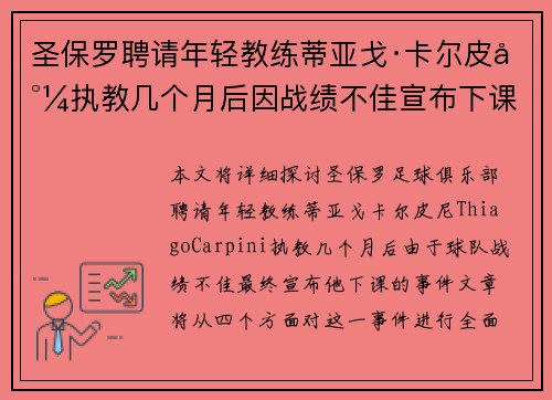 圣保罗聘请年轻教练蒂亚戈·卡尔皮尼执教几个月后因战绩不佳宣布下课