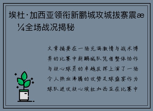 埃杜·加西亚领衔新鹏城攻城拔寨震撼全场战况揭秘