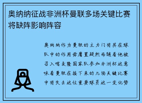 奥纳纳征战非洲杯曼联多场关键比赛将缺阵影响阵容