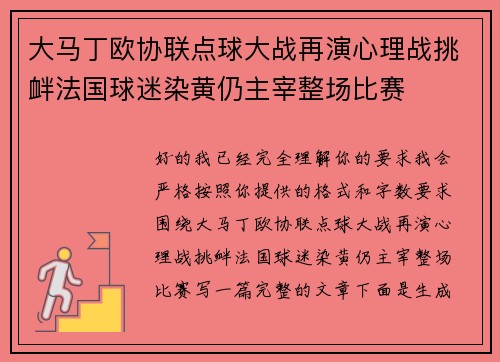 大马丁欧协联点球大战再演心理战挑衅法国球迷染黄仍主宰整场比赛