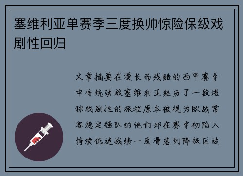 塞维利亚单赛季三度换帅惊险保级戏剧性回归