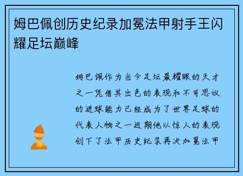 姆巴佩创历史纪录加冕法甲射手王闪耀足坛巅峰