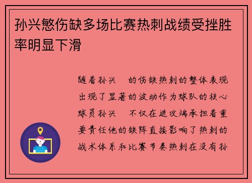 孙兴慜伤缺多场比赛热刺战绩受挫胜率明显下滑