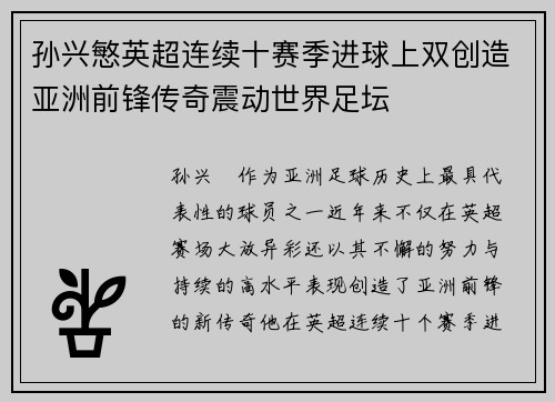 孙兴慜英超连续十赛季进球上双创造亚洲前锋传奇震动世界足坛
