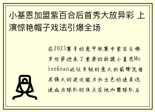小基恩加盟紫百合后首秀大放异彩 上演惊艳帽子戏法引爆全场