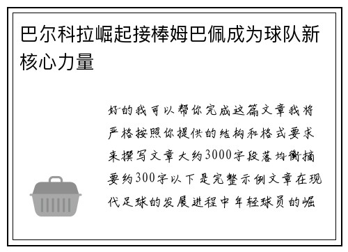 巴尔科拉崛起接棒姆巴佩成为球队新核心力量