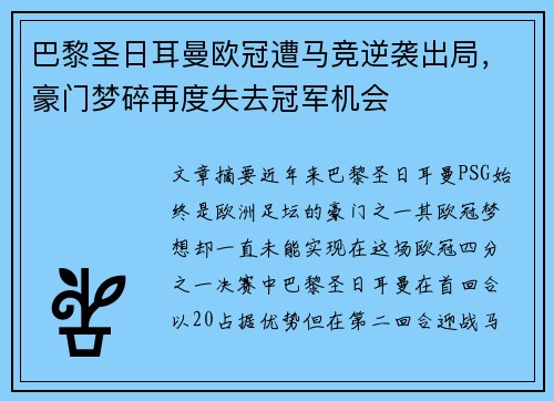 巴黎圣日耳曼欧冠遭马竞逆袭出局，豪门梦碎再度失去冠军机会