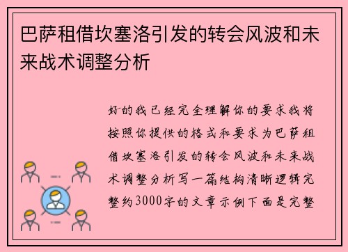 巴萨租借坎塞洛引发的转会风波和未来战术调整分析