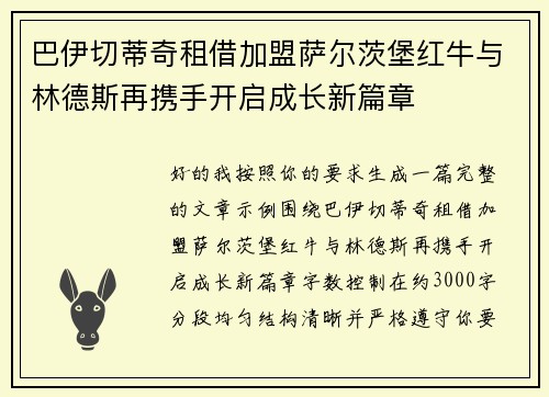 巴伊切蒂奇租借加盟萨尔茨堡红牛与林德斯再携手开启成长新篇章