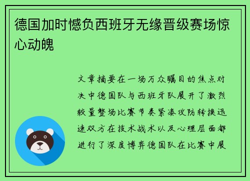 德国加时憾负西班牙无缘晋级赛场惊心动魄