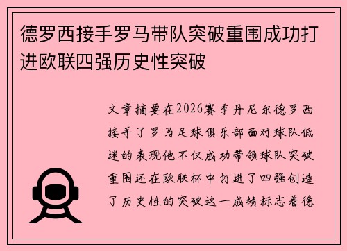 德罗西接手罗马带队突破重围成功打进欧联四强历史性突破